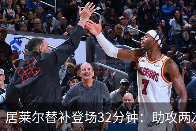 居莱尔替补登场32分钟：助攻两次，创造机会独占鳌头
