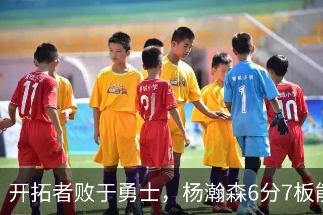 开拓者败于勇士，杨瀚森6分7板能否称王第三中锋？