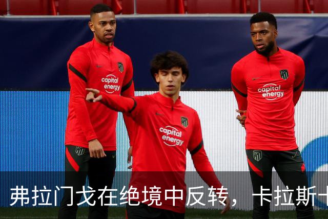 弗拉门戈在绝境中反转，卡拉斯卡尔点球终结米内罗竞技