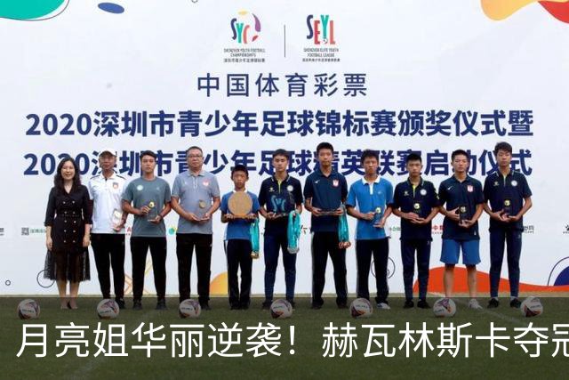 月亮姐华丽逆袭！赫瓦林斯卡夺冠创纪录，武网盛况空前