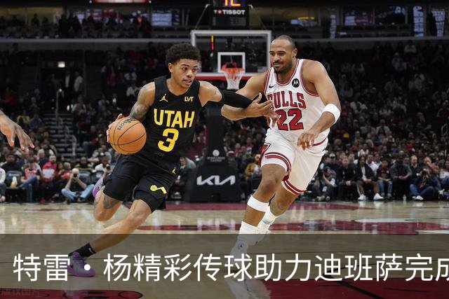 特雷·杨精彩传球助力迪班萨完成生涯首个运动战进球