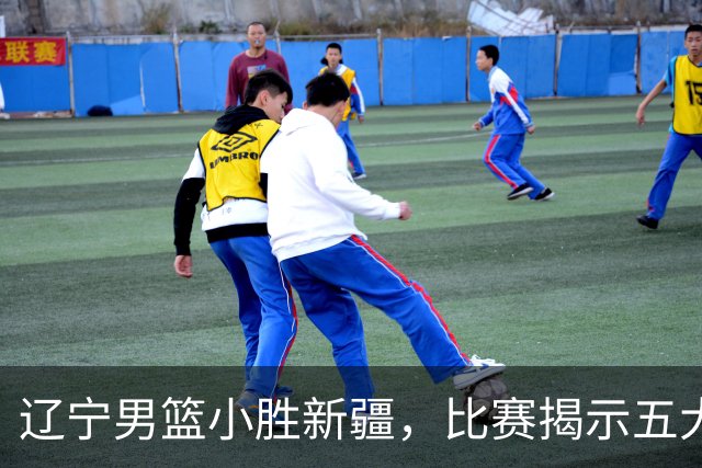 辽宁男篮小胜新疆，比赛揭示五大关键因素，赵继伟可暂时安心