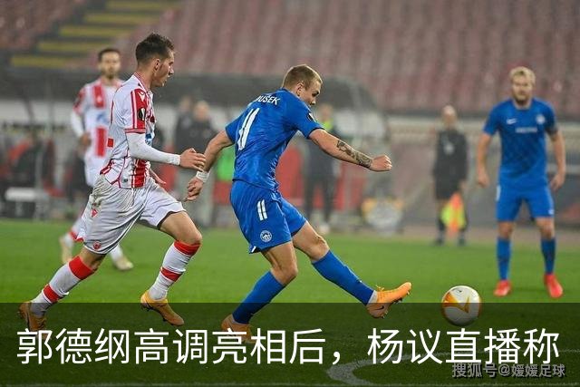 郭德纲高调亮相后，杨议直播称“备受关注”，直言毫无畏惧