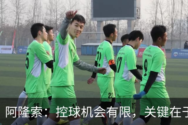 阿隆索：控球机会有限，关键在于首球决定胜负